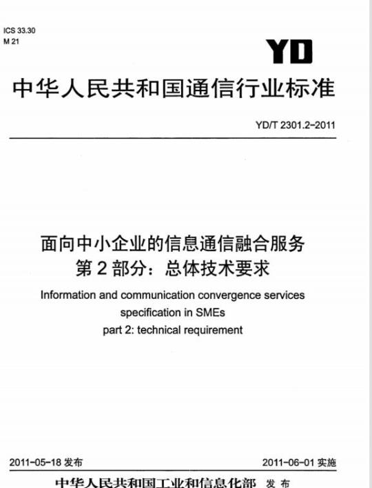 YD/T 2301.2-2011 面向中小企业的信息通信融合服务 第2部分:总体技术要求