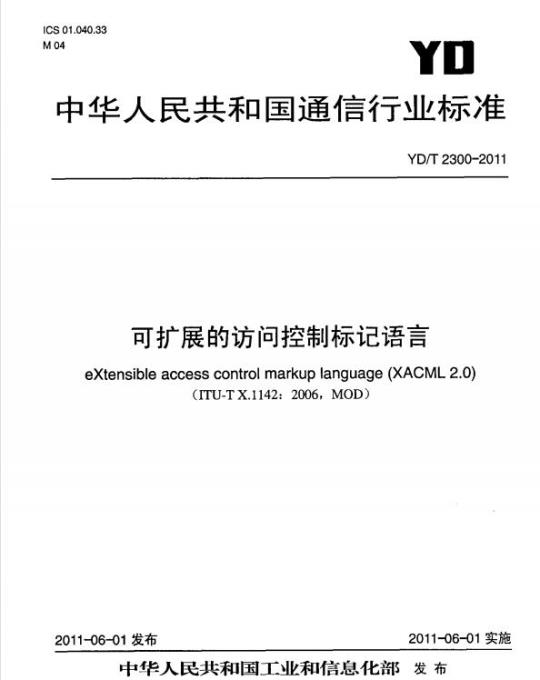 YD/T 2300-2011 可扩展的访问控制标记语言
