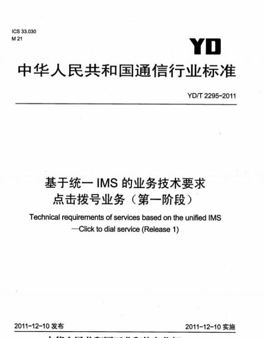 YD/T 2295-2011 基于统一 IMS 的业务技术要求点击拨号业务(第一阶段)