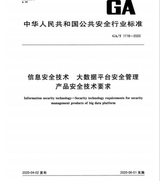 GA/T 1718-2020 信息安全技术大数据平台安全管理产品安全技术要求