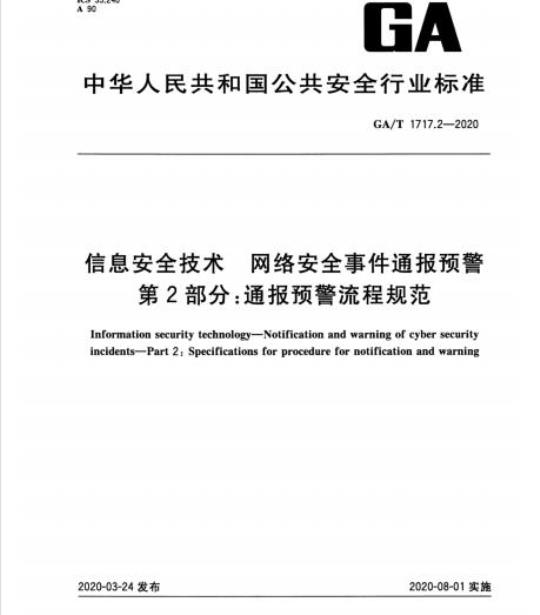 GA/T 1717.2-2020 信息安全技术网络安全事件通报预警第2部分:通报预警流程规范