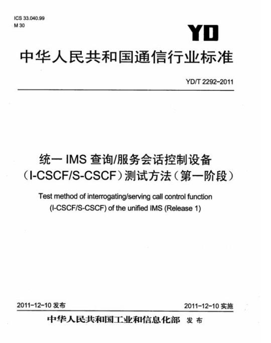 YD/T 2292-2011 统一 IMS 查询/服务会话控制设备(I-CSCF/S-CSCF)测试方法(第一阶段)