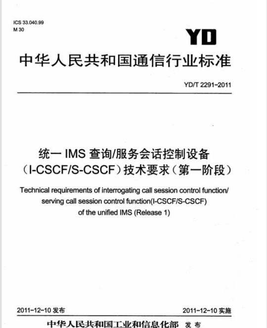 YD/T 2291-2011 统一 IMS 查询/服务会话控制设备(I-CSCF/S-CSCF)技术要求(第一阶段)