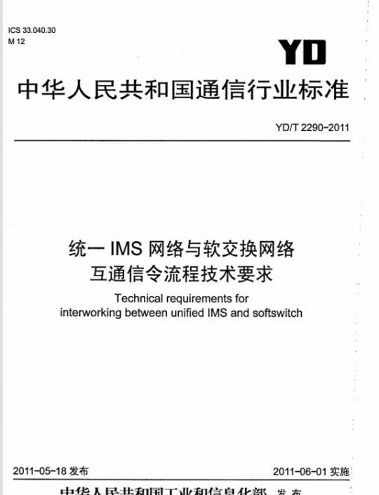 YD/T 2290-2011 统一 IMS 网络与软交换网络互通信令流程技术要求