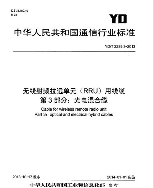 YD/T 2289.3-2013 无线射频拉远单元(RRU)用线缆 第3部分:光电混合缆