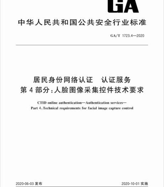 GA/T 1723.4-2020 居民身份网络认证认证服务第4部分:人脸图像采集控件技术要求