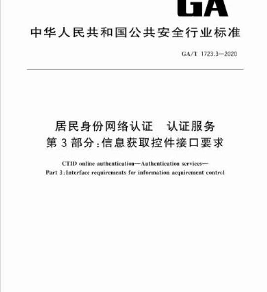 GA/T 1723.3-2020 居民身份网络认证认证服务第3部分:信息获取控件接口要求
