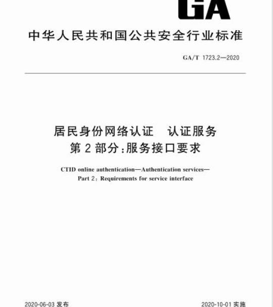 GA/T 1723.2-2020 居民身份网络认证认证服务第2部分:服务接口要求
