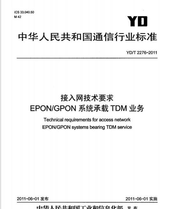 YD/T 2276-2011 接入网技术要求 EPON/GPON 系统承载 TDM 业务