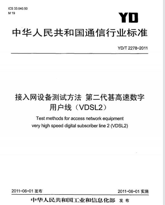 YD/T 2278-2011 接入网设备测试方法 第二代甚高速数字用户线(VDSL2)