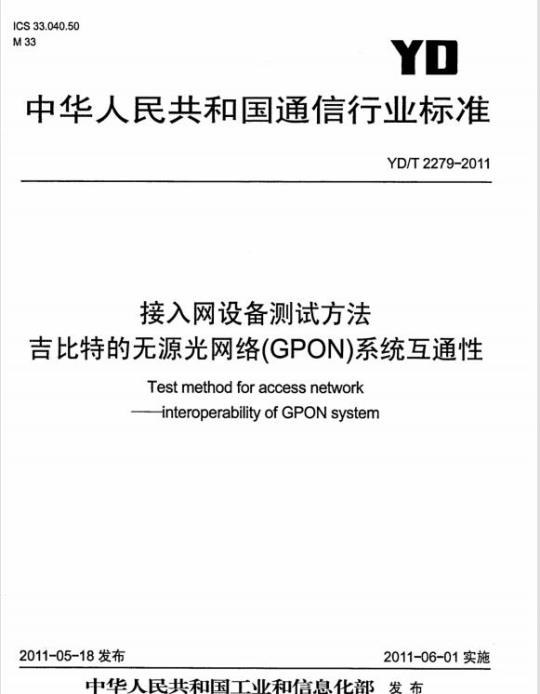 YD/T 2279-2011 接入网设备测试方法吉比特的无源光网络(GPON)系统互通性