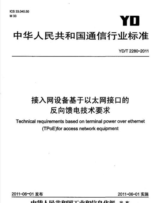 YD/T 2280-2011 接入网设备基于以太网接口的反向馈电技术要求