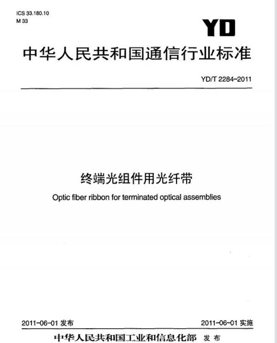 YD/T 2284-2011 终端光组件用光纤带