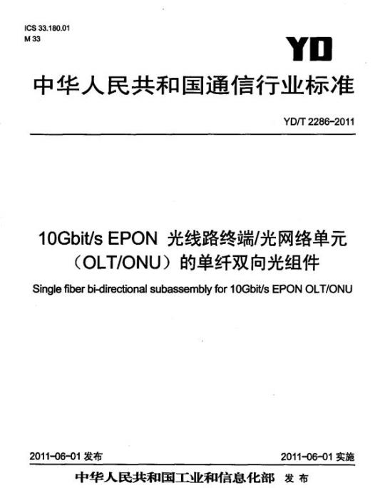 YD/T 2286-2011 10Gbit/s EPON 光线路终端/光网络单元(OLT/ONU)的单纤双向光组件