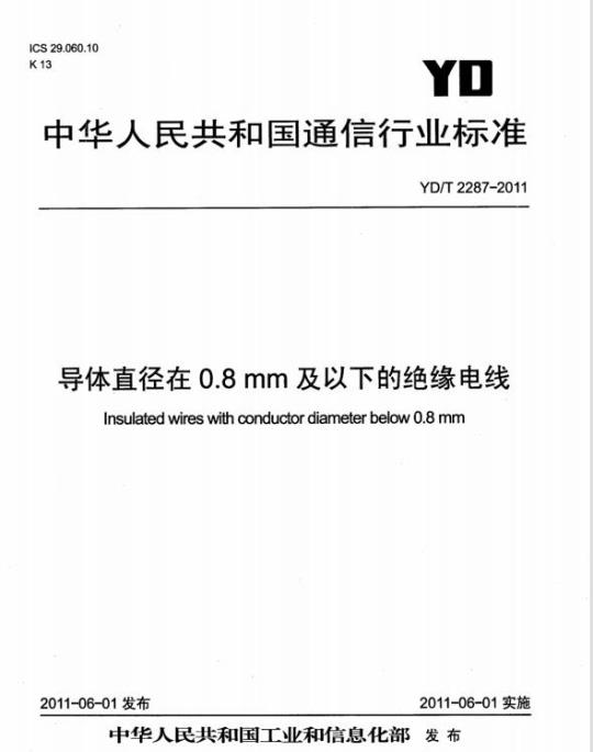 YD/T 2287-2011 导体直径在 0.8mm 及以下的绝缘电线