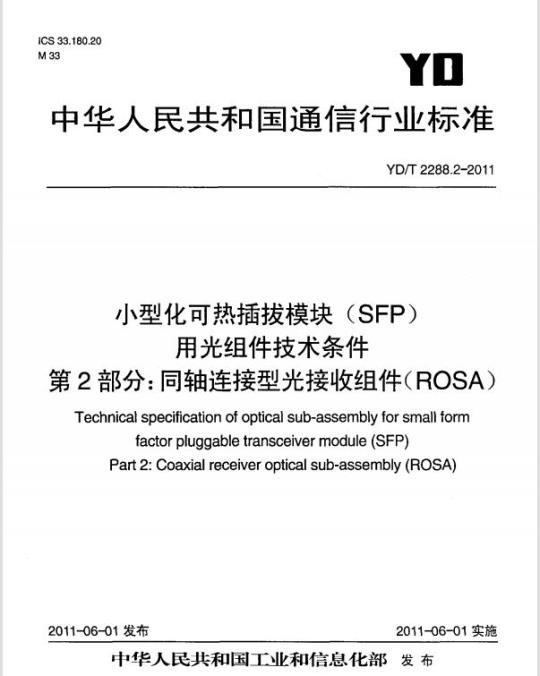 YD/T 2288.2-2011 小型化可热插拔模块(SFP)用光组件技术条件 第2部分:同轴连接型光接收组件(ROSA)