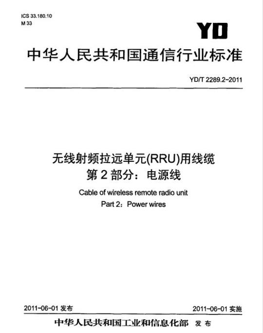 YD/T 2289.2-2011 无线射频拉远单元(RRU)用线缆 第2部分:电源线