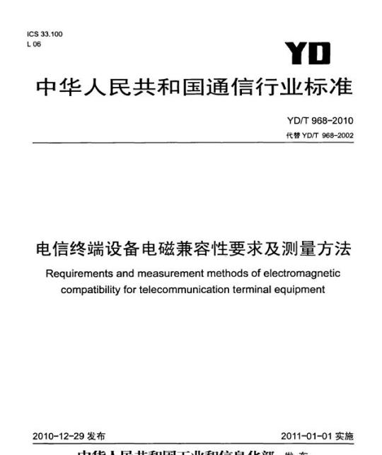 YD/T 968-2010 电信终端设备电磁兼容性要求及测量方法