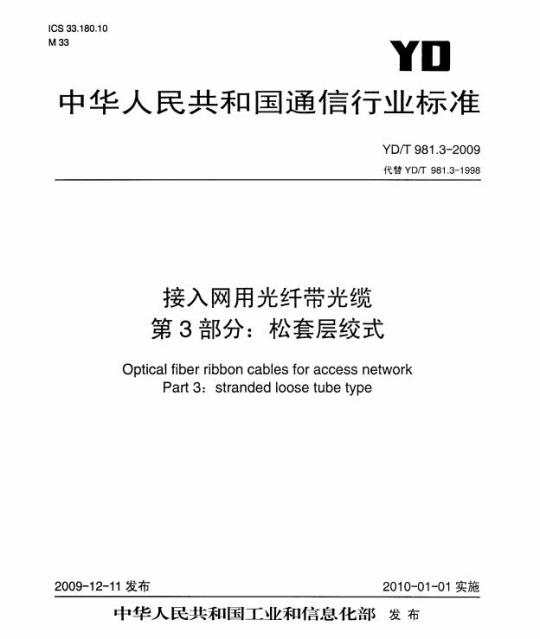 YD/T 981.3-2009 接入网用光纤带光缆 第3部分:松套层绞式