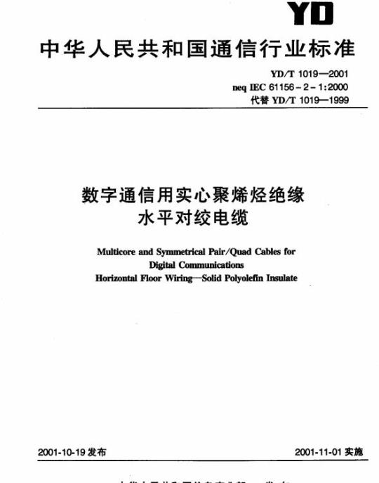 YD/T 1019-2001 数字通信用实心聚烯烃绝缘水平对绞电缆