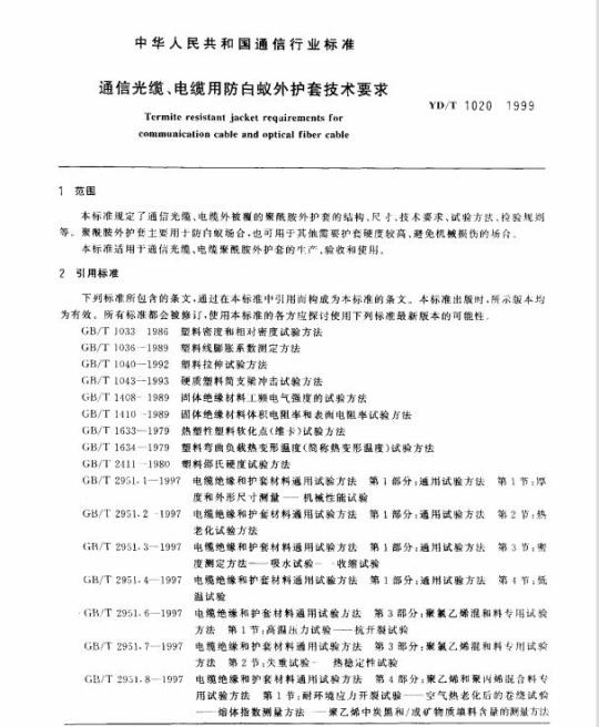 YD/T 1020-1999 通信光缆、电缆用防白蚁外护套技术要求