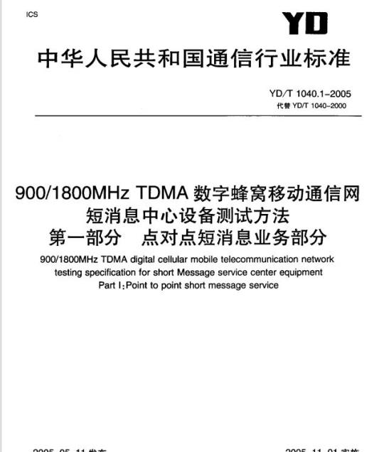 YD/T 1040.1-2005 900/1800MHz TDMA 数字蜂窝移动通信网短消息中心设备测试方法 第一部分:点对点短消息业务部分