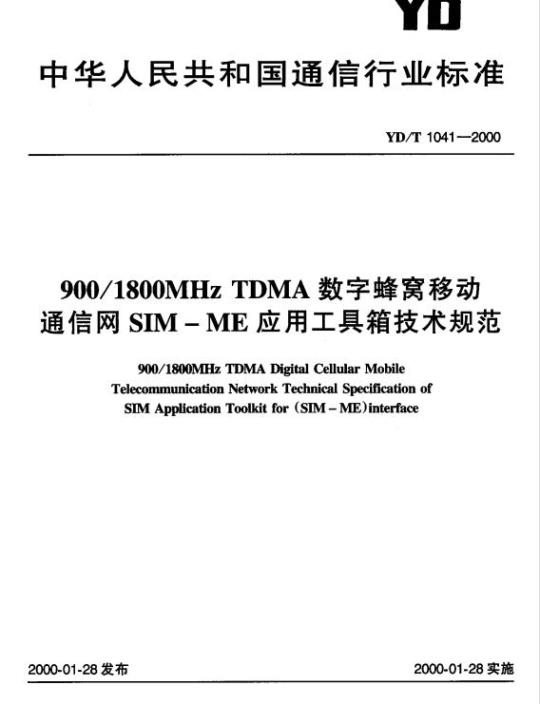 YD/T 1041-2000 900/1800MHz TDMA 数字蜂窝移动通信网 SIM-ME 应用工具箱技术规范
