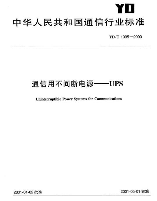 YD/T 1095-2000 通信用不间断电源——UPS