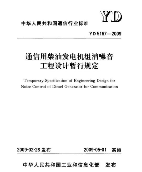 YD 5167-2009 通信用柴油发电机组消噪音工程设计暂行规定
