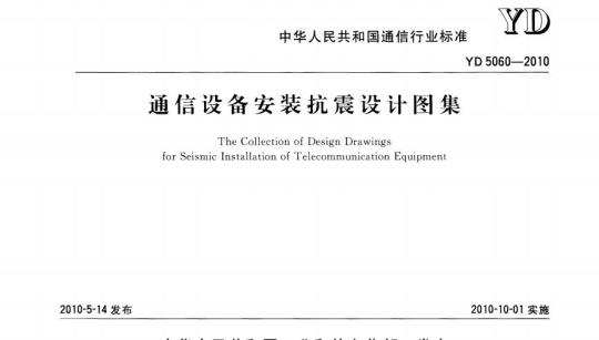YD 5060-2010 通信设备安装抗震设计图集