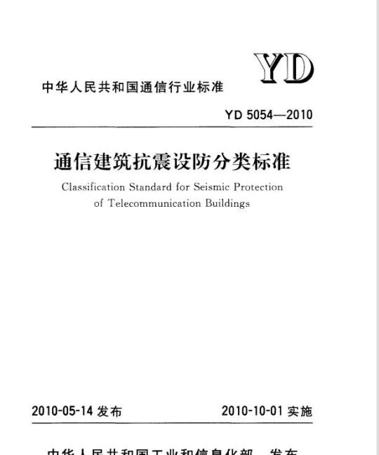 YD 5054-2010 通信建筑抗震设防分类标准