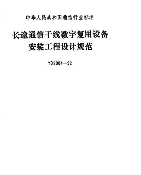YD 2004-1992 长途通信千线数字复用设备安装工程设计规范
