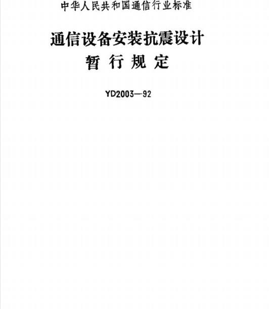 YD 2003-1992 通信设备安装抗震设计