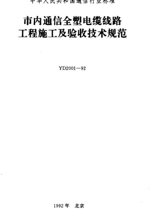 YD 2001-1992 市内通信全塑电缆线路工程施工及验收技术规范