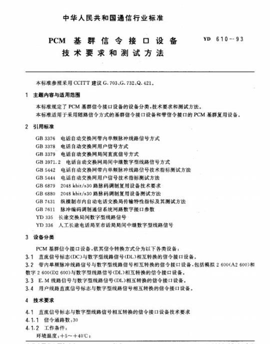 YD 610-1993 PCM 基群信令接口设备技术要求和测试方法