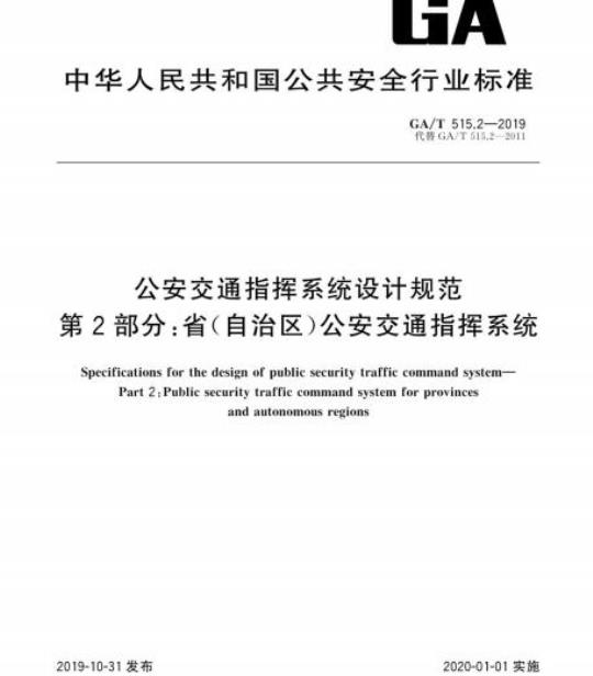 GA/T 515.2-2019 公安交通指挥系统设计规范第2部分:省(自治区)公安交通指挥系统