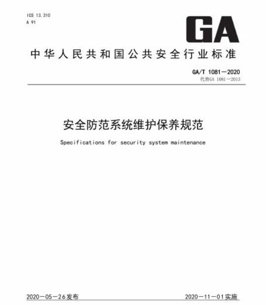GA/T 1081-2020 安全防范系统维护保养规范