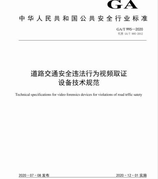 GA/T 995-2020 道路交通安全违法行为视频取证设备技术规范