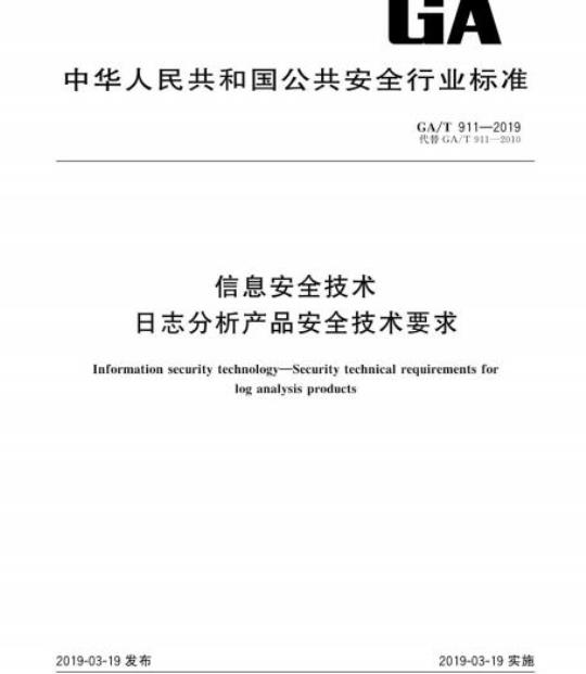 GA/T 911-2019 信息安全技术日志分析产品安全技术要求