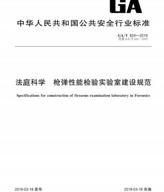 GA/T 824-2019 法庭科学枪弹性能检验实验室建设规范