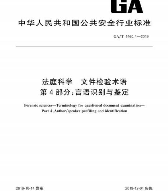 GA/T 1460.4-2019 法庭科学文件检验术语第4部分:言语识别与鉴定