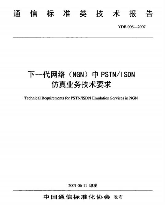 YDB 006-2007 下一代网络(NGN)中 PSTN/ISDN 仿真业务技术要求
