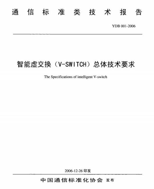 YDB 001-2006 智能虛交换(V-SWITCH)总体技术要求