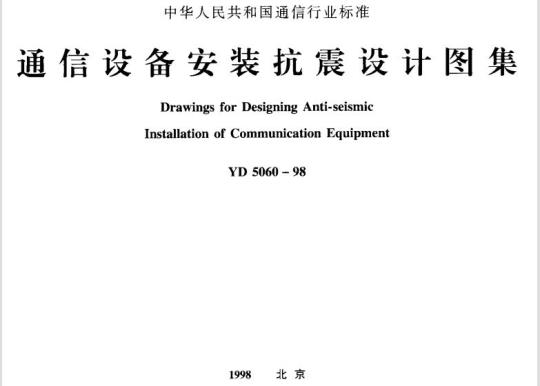 YD 5060-1998 通信设备安装抗震设计图集