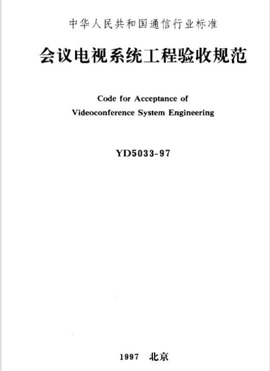 YD 5033-1997 会议电视系统工程验收规范