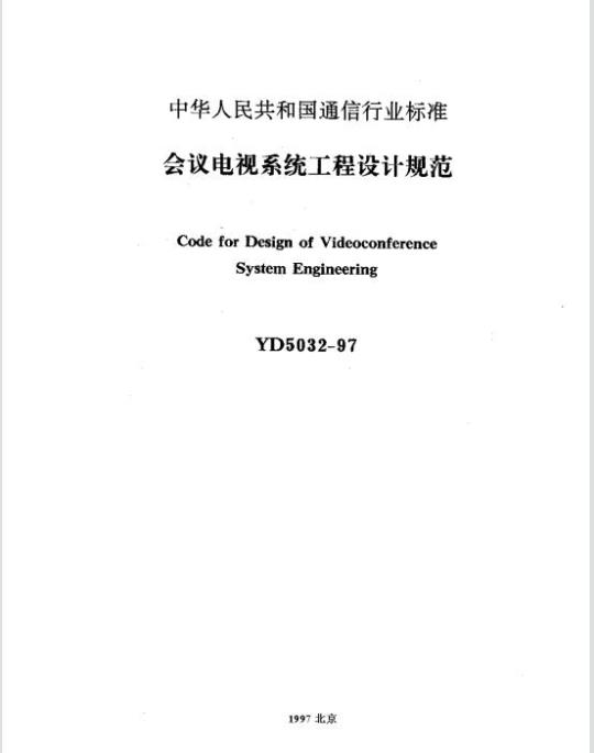 YD 5032-1997 会议电视系统工程设计规范
