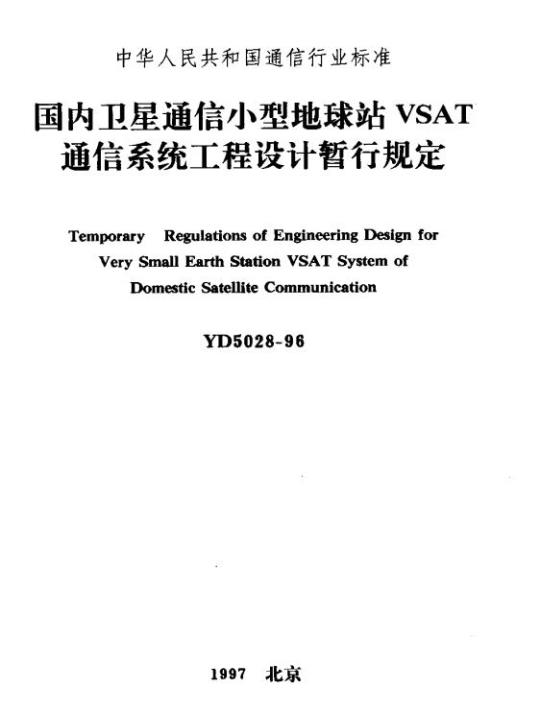 YD 5028-1996 国内卫星通信小型地球站 VSAT 通信系统工程设计暂行规定