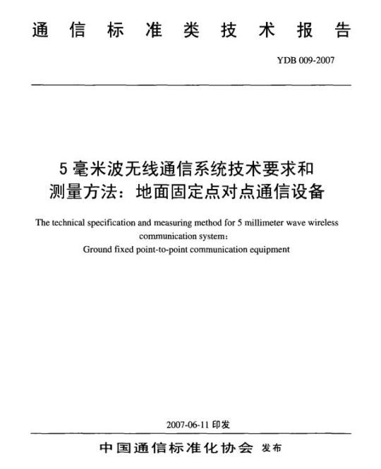 YDB 009-2007 5毫米波无线通信系统技术要求和测量方法:地面固定点对点通信设备