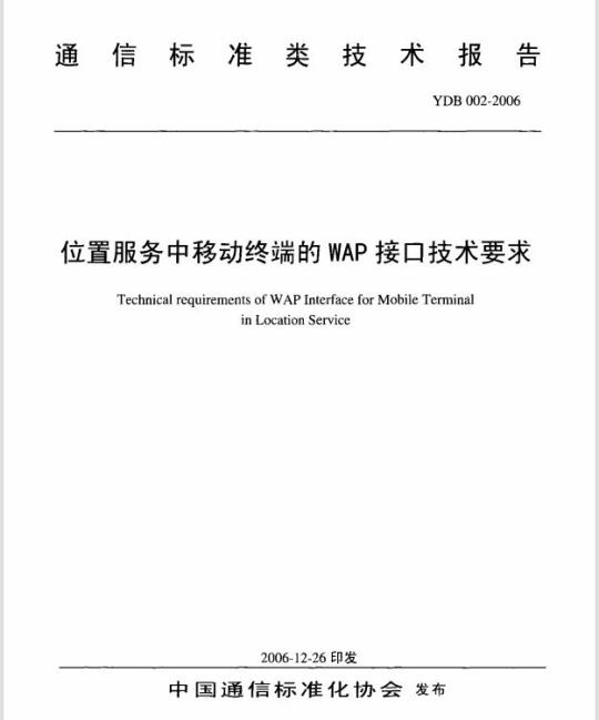 YDB 002-2006 位置服务中移动终端的 WAP 接口技术要求