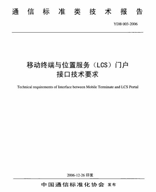 YDB 003-2006 移动终端与位置服务(LCS)门户接口技术要求